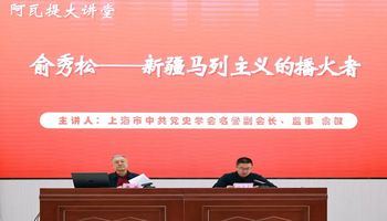 绍兴援疆阿瓦提大讲堂举办“俞秀松——新疆马列主义的播火者”主题讲座