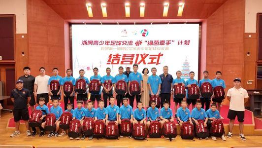 浙阿“绿茵牵手”夏令营圆满闭营，足球与友谊跨越山海