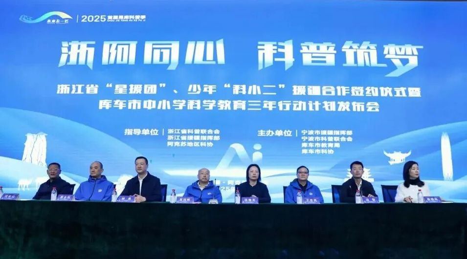 浙江省“星援团”与少年“科小二”援疆合作签约仪式举行