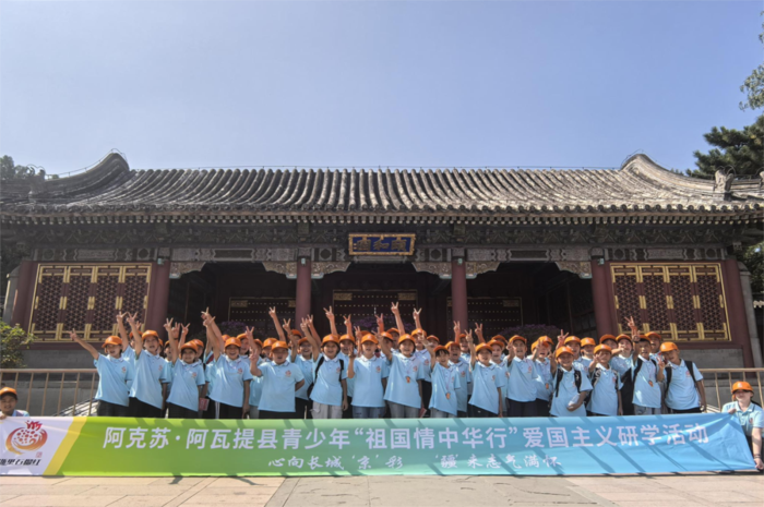 绍兴援疆助力阿瓦提县青少年赴京研学侧记