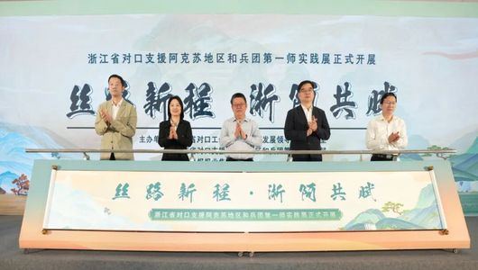 浙江省对口支援阿克苏地区和兵团第一师实践展开幕