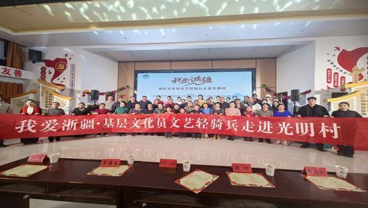 浙江文艺轻骑兵走进新和光明村