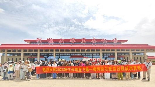 2025台州直飞阿拉尔旅游包机成功首航