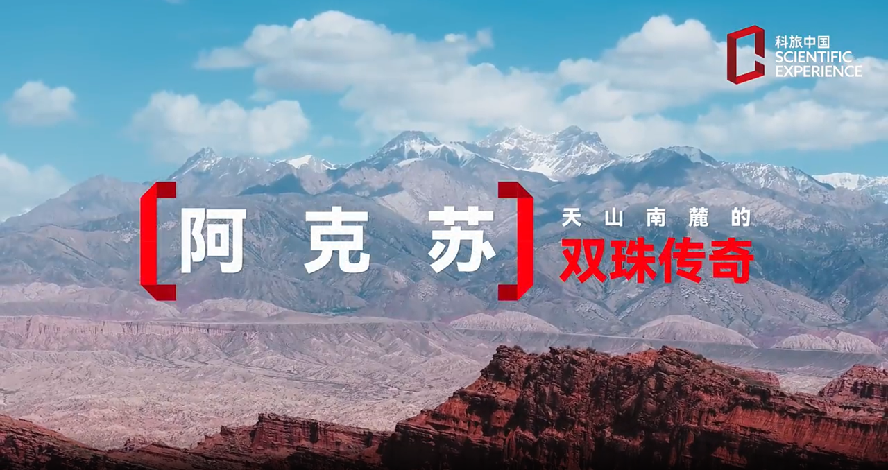 【视频专题】科旅中国走进新疆阿克苏——阿克苏：天山下的双珠传奇