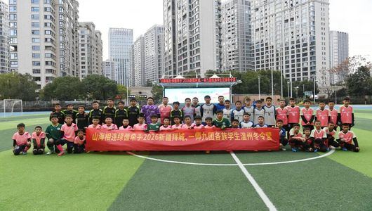 山海相连 绿茵牵手 新疆足球少年温州冬令营启幕