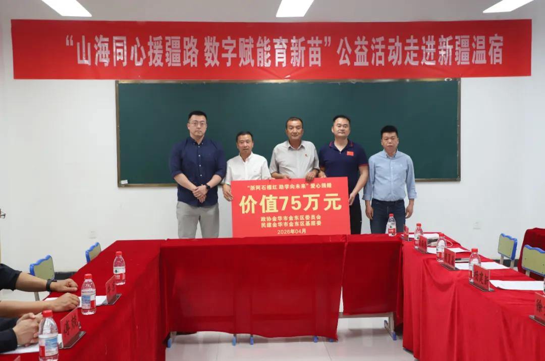 跨越山海送智慧：金东助力温宿教育数字化进阶