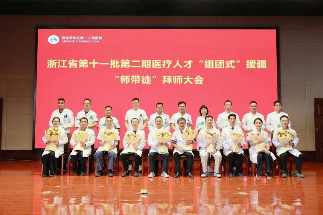 以医疗为笔，书写动人浙阿援疆情——地区第一人民医院浙江省第十一批 “组团式” 医疗援疆工作纪实
