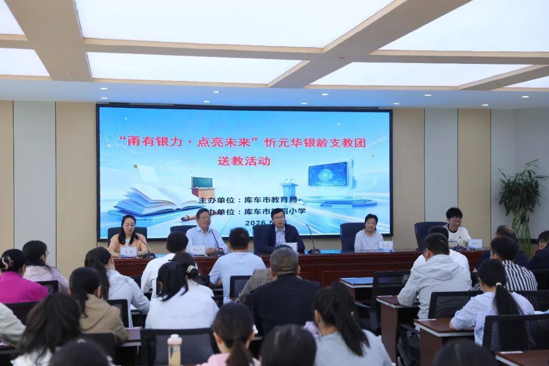 甬有银力·点亮未来——宁波银龄支教团赴库车开展送教活动
