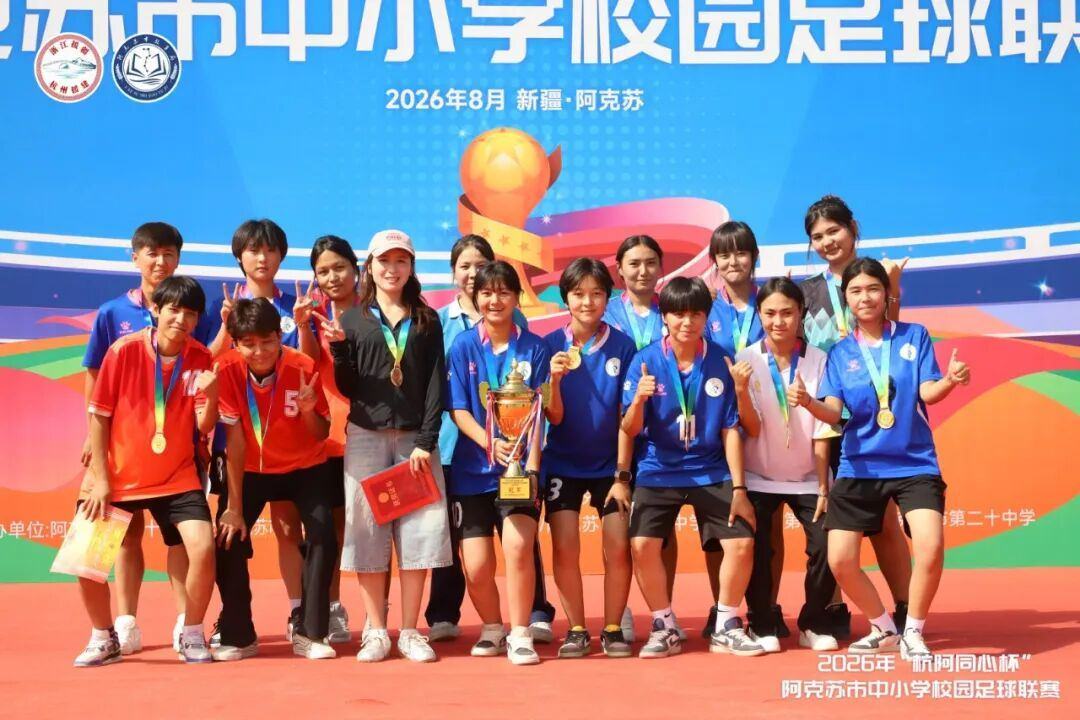 2026年“杭阿同心杯”阿克苏市中小学校园足球联赛 圆满落幕