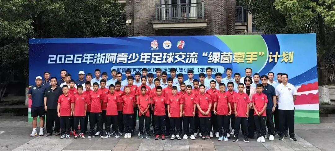 浙江FC青训体系赋能！新疆阿克苏少年开启浙江足球之旅